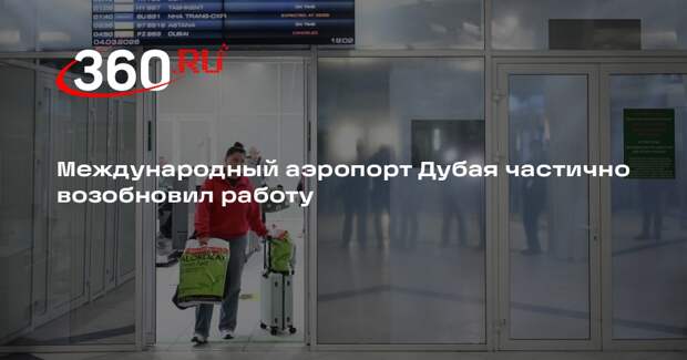 Международный аэропорт Дубая частично возобновил работу