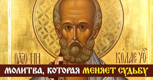 Молитва Николаю Чудотворцу, которая меняет судьбу за 40 дней