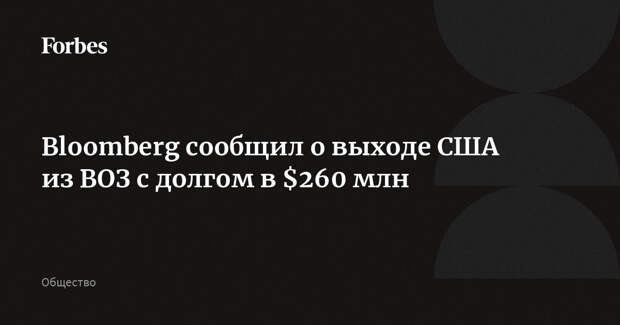 Bloomberg сообщил о выходе США из ВОЗ с долгом в $260 млн