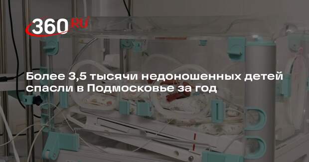 Более 3,5 тысячи недоношенных детей спасли в Подмосковье за год