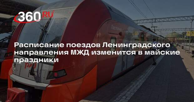 Расписание поездов Ленинградского направления МЖД изменится в майские праздники