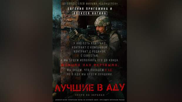 Пригожин назвал фильм «Лучшие в аду» документальной картиной о работе «ЧВК Вагнера»