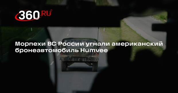 Морпехи ВС России угнали американский бронеавтомобиль Humvee