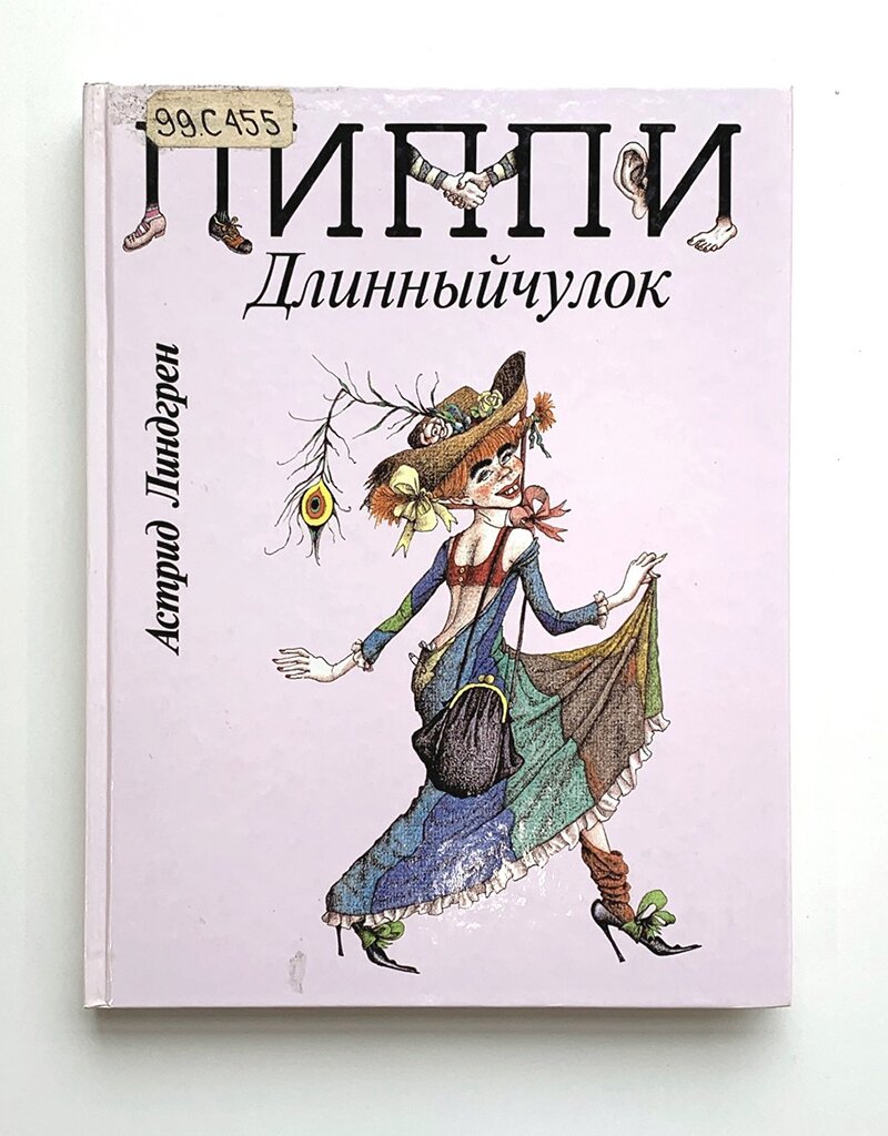 Линдгрен А. Пиппи Длинныйчулок [в переводе Л. Брауде, Н. Белякова]. Иллюстрации М. Бычкова. Калининград: Янтарный сказ, 1998