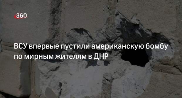 ВСУ впервые пустили реактивные снаряды GLSDB для обстрела мирных жителей ДНР