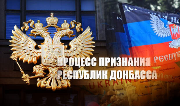 Срочно: Госдума РФ проголосовала за проект постановления о признании ДНР и ЛНР