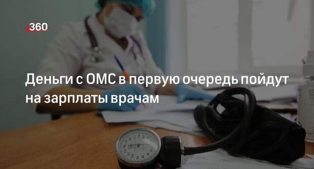 Президент России Путин поручил направлять деньги с ОМС на зарплаты медикам