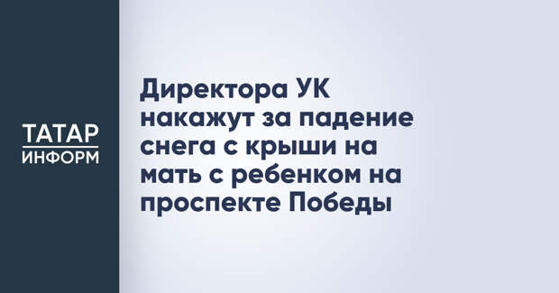 Директора УК накажут за падение снега с крыши на мать с ребенком на проспекте Победы