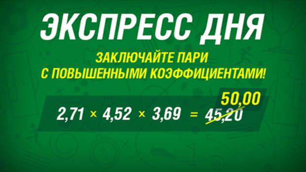 Акция от БК Лига Ставок - Экспресс дня