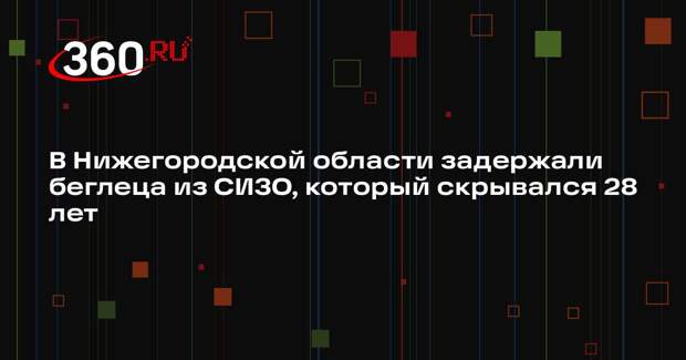 В Нижегородской области задержали беглеца из СИЗО, который скрывался 28 лет