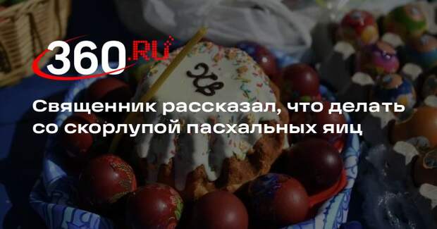 Священник Береговой: скорлупа от пасхальных яиц не является святыней