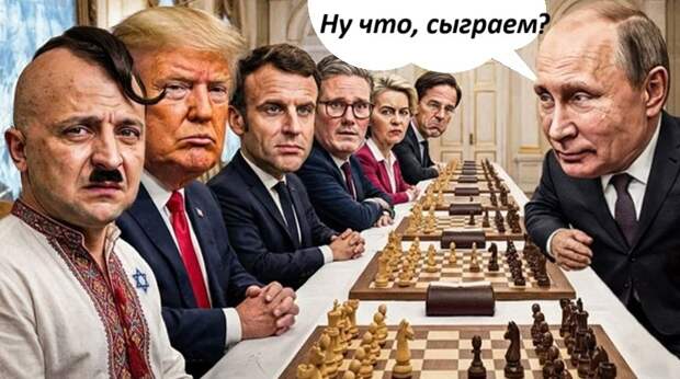 64. Путин сломал игру.