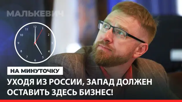«На минуточку». Уходя из России, Запад должен оставить здесь бизнес!