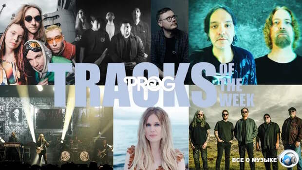 Лучшие треки недели от Prog!