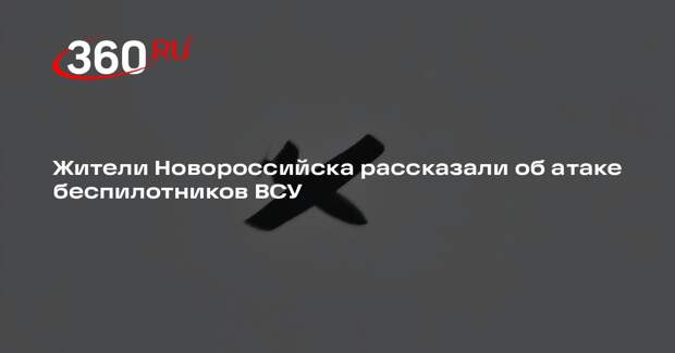 Жители Новороссийска рассказали об атаке беспилотников ВСУ