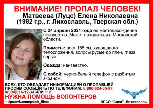 В Лихославле пропала женщина с черно-белым телефоном