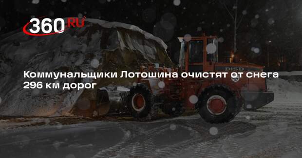 Коммунальщики Лотошина очистят от снега 296 км дорог