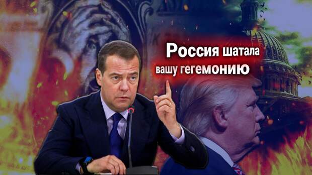Медведев обратился к Трампу: Россия заберёт гегемонию США