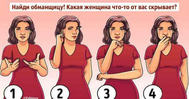Язык тела: Найди обманщицу! Какая женщина что-то от вас скрывает