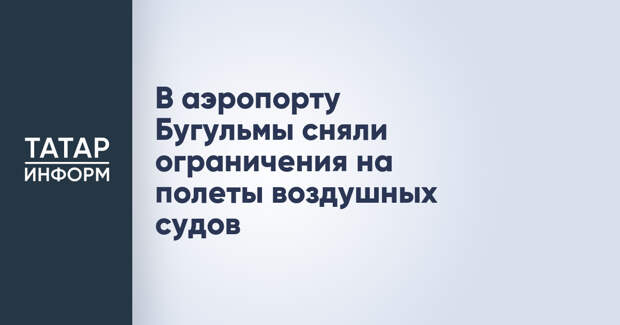 В аэропорту Бугульмы сняли ограничения на полеты воздушных судов