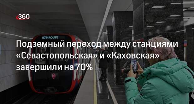 Переход между «Севастопольской» и «Каховской» в Москве построили на 70%