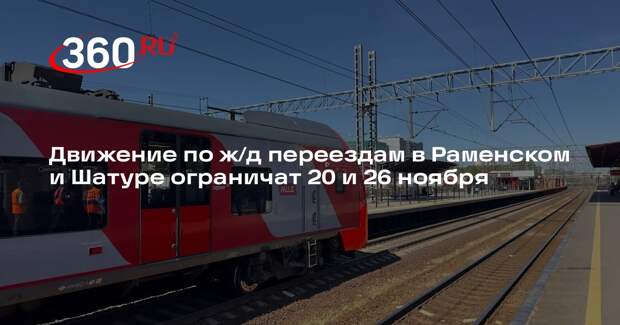 Движение по ж/д переездам в Раменском и Шатуре ограничат 20 и 26 ноября