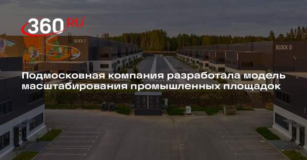 Подмосковная компания разработала модель масштабирования промышленных площадок