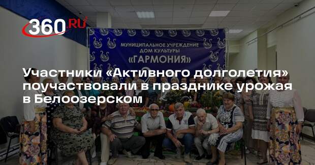 Участники «Активного долголетия» поучаствовали в празднике урожая в Белоозерском