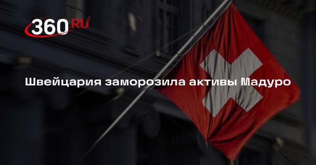 Швейцария заморозила активы Мадуро