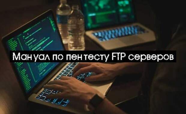 Мануал по пентесту FTP серверов