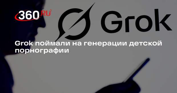 Grok поймали на генерации детской порнографии