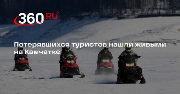 Потерявшихся туристов нашли живыми на Камчатке