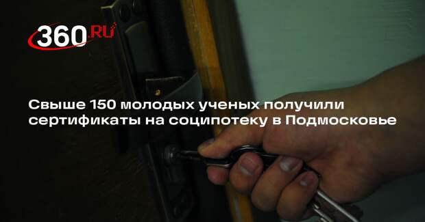 Свыше 150 молодых ученых получили сертификаты на соципотеку в Подмосковье