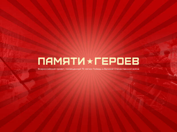 Проект «Память» помог узнать боевой путь героев ВОВ ещё нескольким семьям Петербурга
