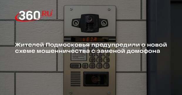 Жителей Подмосковья предупредили о новой схеме мошенничества с заменой домофона