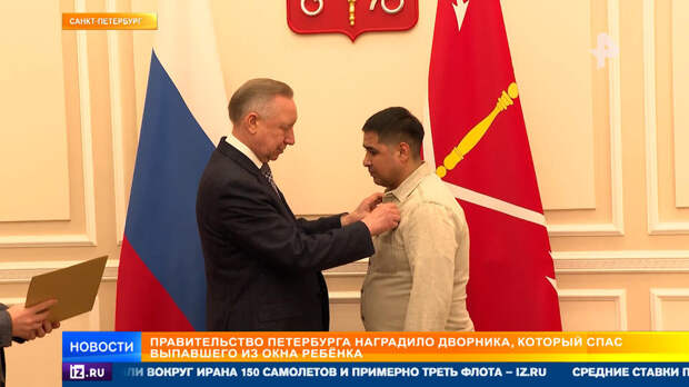 Дворника наградили за спасение выпавшего из окна ребенка в Петербурге