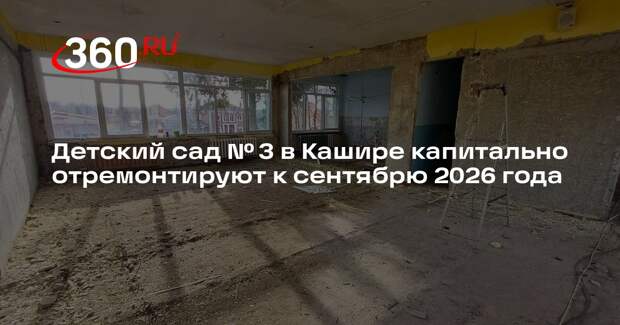 Детский сад № 3 в Кашире капитально отремонтируют к сентябрю 2026 года