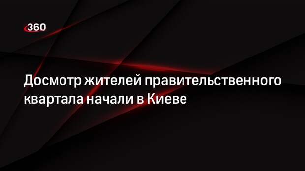 СБУ начала досматривать жителей правительственного квартала Киева