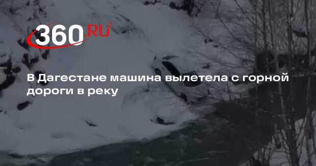 В Дагестане машина вылетела с горной дороги в реку