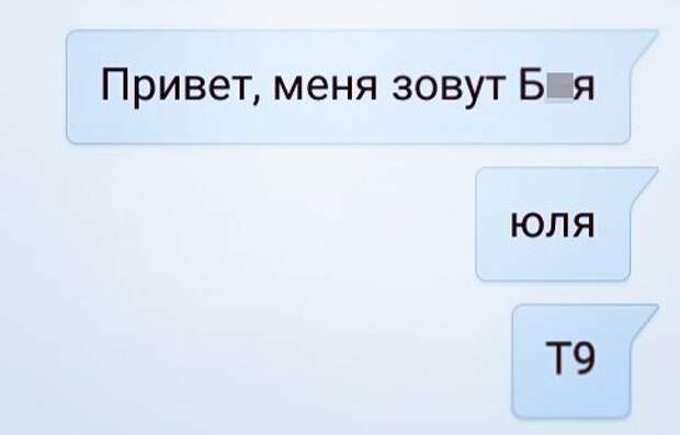 Всем привет меня зовут. Юля т9 прикол. Юля автозамена. Т9 Юля Мем. Прикол про Юлю и т9.