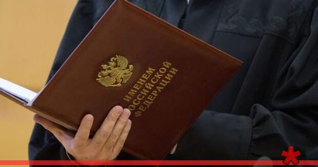 В России предложили ввести наказание за принижение авторитета судебной власти