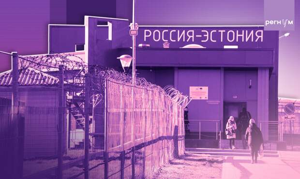 КПП Россия-Эстония