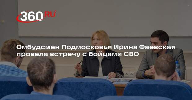 Омбудсмен Подмосковья Ирина Фаевская провела встречу с бойцами СВО