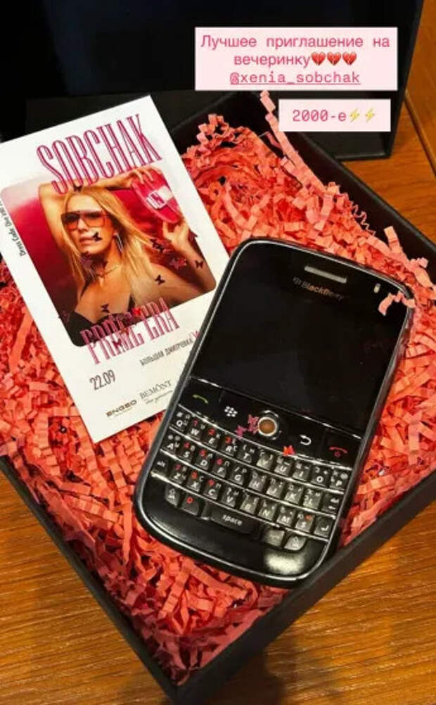 Приглашение на вечеринку от Ксении Собчак