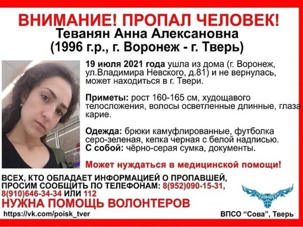 В Твери ищут девушку, пропавшую в июле в Воронеже
