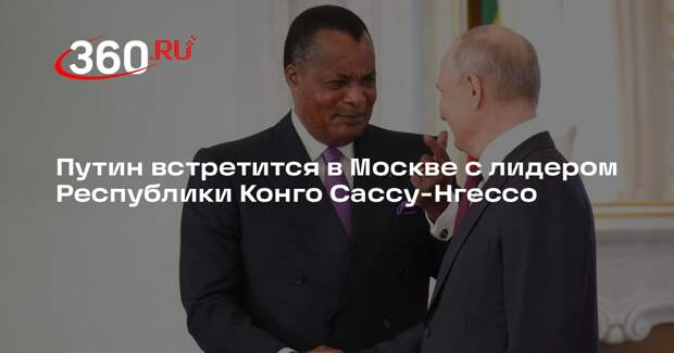 Путин встретится в Москве с лидером Республики Конго Сассу-Нгессо