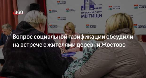 Вопрос социальной газификации обсудили на встрече с жителями деревни Жостово