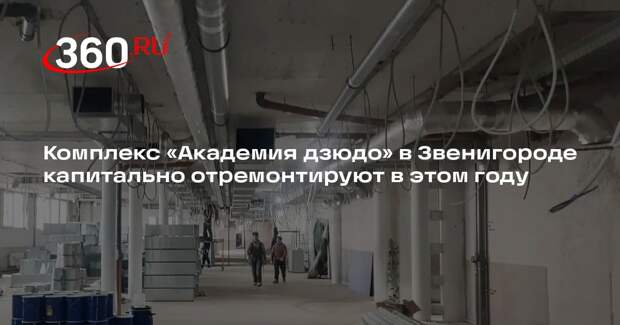 Комплекс «Академия дзюдо» в Звенигороде капитально отремонтируют в этом году
