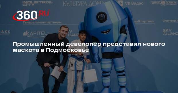 Промышленный девелопер представил нового маскота в Подмосковье