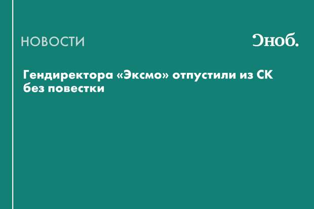 Гендиректор «Эксмо» и другие сотрудники вернулись к работе
